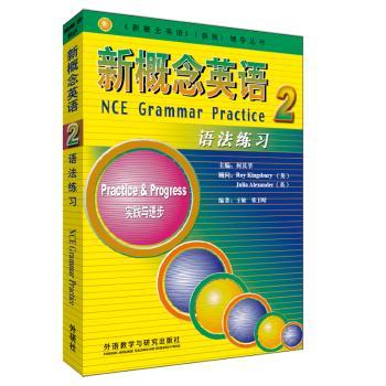 新概念英语语法练习:2:实践与进步