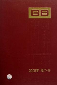 中国国家标准汇编：2009年修订-19