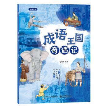 成语王国奇遇记
