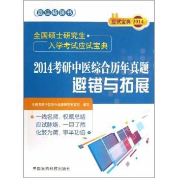 2014考研中医综合历年真题避错与拓展