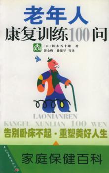 老年人康复训练100问 - - 家庭保健百科
