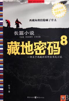 藏地密码 8（喜马拉雅雪人出没，请注意！）