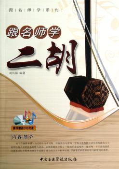 跟名师学二胡（随书赠送DVD光盘1张）
