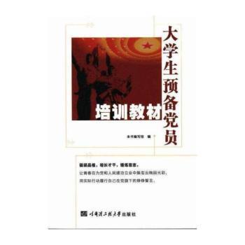 大学生预备党员培训教材