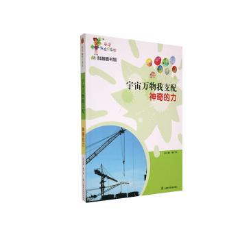 宇宙万物我支配:神奇的力