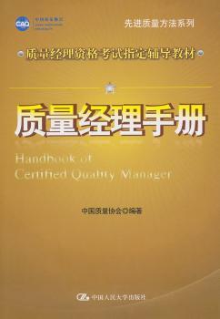 质量经理手册//质量经理资格考试教材