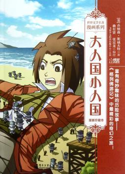 大人国小人国-漫画珍藏本