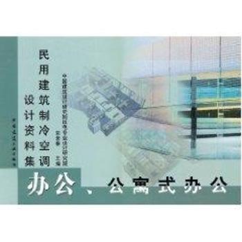 民用建筑制冷空调设计资料集