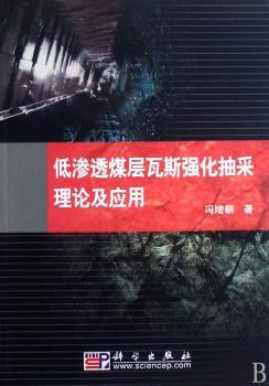 低渗透煤层瓦斯强化抽采理论及应用