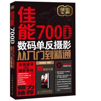 佳能700D数码单反摄影从入门到精通-附1张DVD+1本模特摆姿密码手册