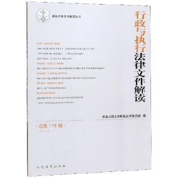 行政与执行法律文件解读(2019.10总第178辑)/法律文件解读丛书