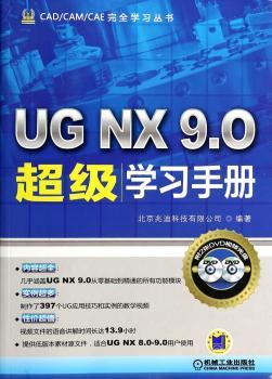 UG NX 9.0超级学习手册