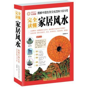 图解中国生存文化百科1001问:完全读懂家居风水