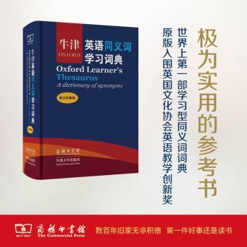牛津英语同义词学习词典-英汉双解版
