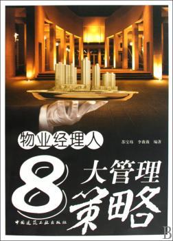 物业经理人8大管理策略