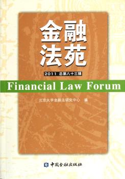 金融法苑-2011 总第八十三辑