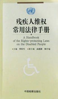 残疾人维权常用法律手册