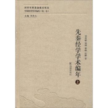 先秦经学学术编年