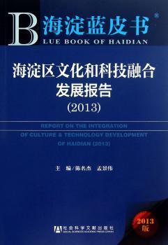 2013-海淀区文化和科技融合发展报告-海淀蓝皮书-2013版-内赠阅读卡