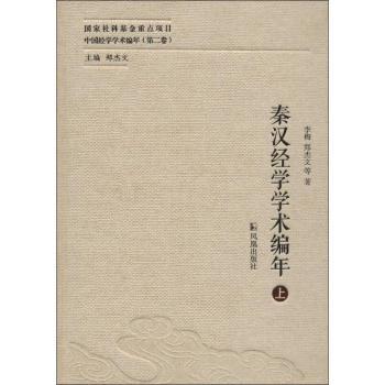 秦汉经学学术编年
