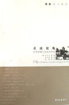 在流放地:世界短篇小说名作导读
