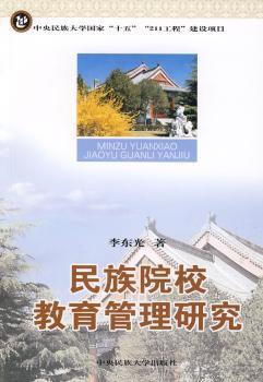 民族院校教育管理管理研究
