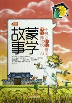 蒙学故事:导读本:上册