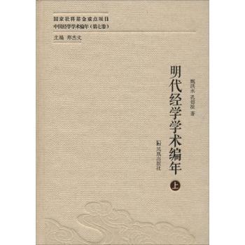 明代经学学术编年
