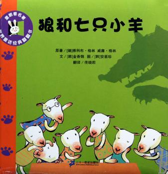 狼和七只小羊  世界童话经典翻翻书
