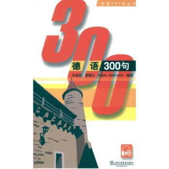外语300句系列：德语300句（含mp3下载）
