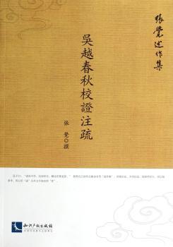 吴越春秋校证注疏