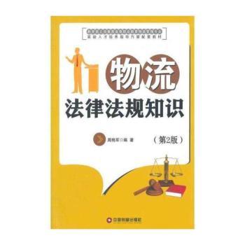 物流法律法规知识-(第2版)