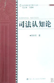 司法认知论
