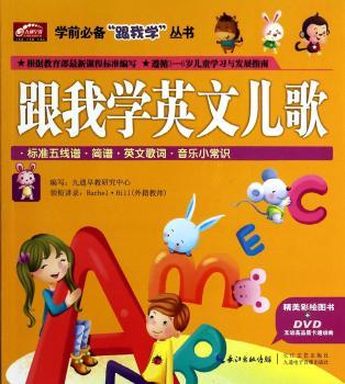 跟我学英文儿歌-精美彩绘图书+DVD互动高品质卡通动画