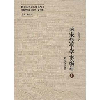 两宋经学学术编年-中国经学学术编年-(第五卷)-(全二册)
