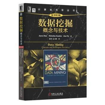 数据挖掘:concepts and techniques