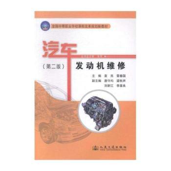 全国中等职业学校课程改革规划新教材：汽车发动机维修（第2版）