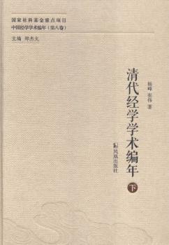 清代经学学术编年-中国经学学术编年-(第八卷)-(全二册)