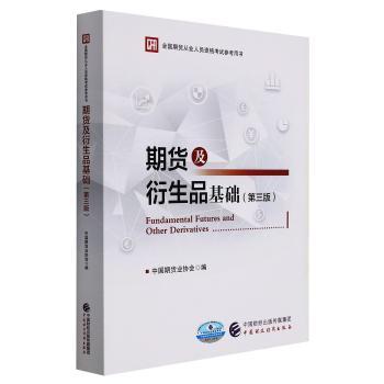 期货及衍生品基础
