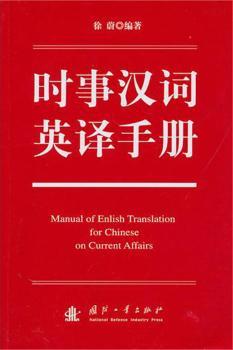 时事汉词英译手册
