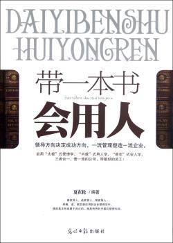 带一本书会用人