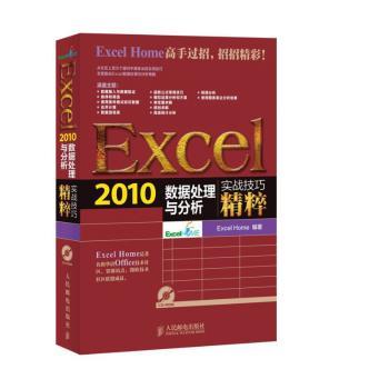Excel 2010数据处理与分析实战技巧精粹-(附光盘)