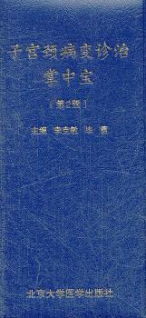 子宫颈病变诊治掌中宝