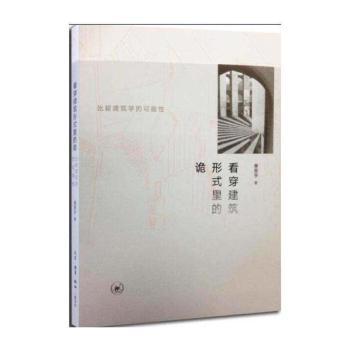 看穿建筑形式里的诡:比较建筑学的可能性