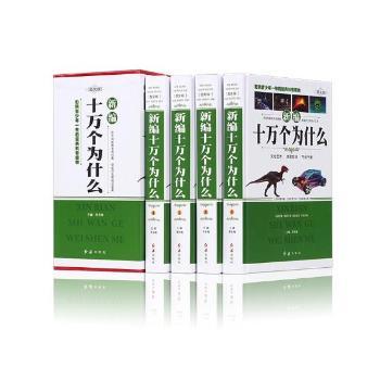 新编十万个为什么：图文版