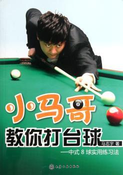 小马哥教你打台球-中式8球实用练习法