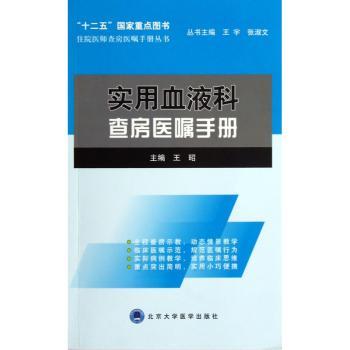 实用血液科:查房医嘱手册