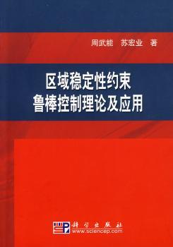区域稳定性约束鲁棒控制理论及应用