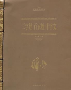 三字经 百家姓 千字文-中华经典藏书