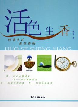 活色生香:时尚生活品位指南